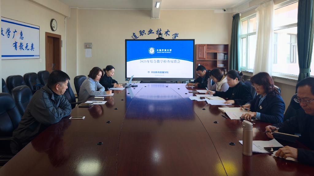 图2 各单位向检查组汇报自检情况（开放教育直属澳门料澳门料澳）.jpg