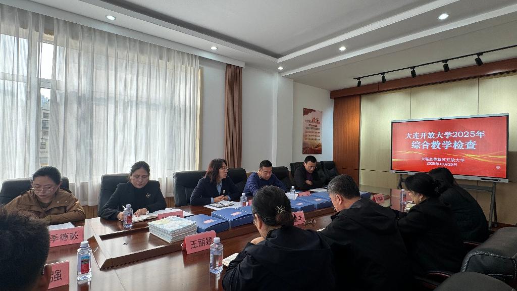 图7 各单位向检查组汇报自检情况（金普新区分校）.jpg