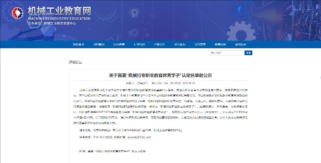 机械工业教育网发布《关于首届“机械行业职业教育优秀学子”认定名单的公示》的公告.png