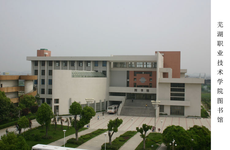 芜湖职业技术学院图书馆