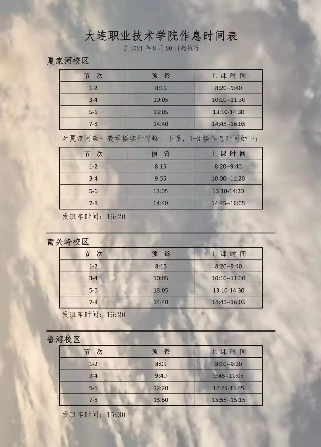 大连职业技术学院作息时间表.jpg