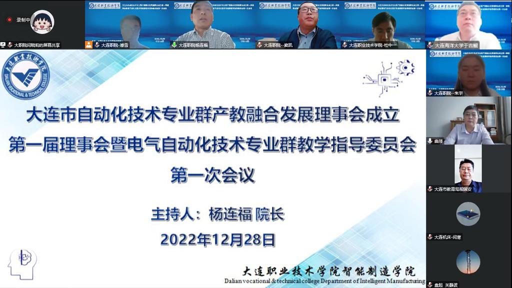 召开大连市自动化技术专业群产教融合发展理事会成立暨电气自动化技术专业群教学指导委员会第一次会议.jpg