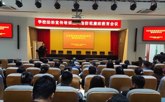 学校召开法治宣传培训暨风险防范廉政教育会议.jpg