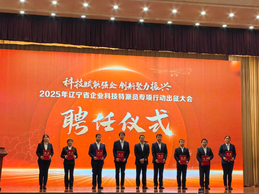 我校参加辽宁省科技厅2025年度企业科技特派员行动出征大会