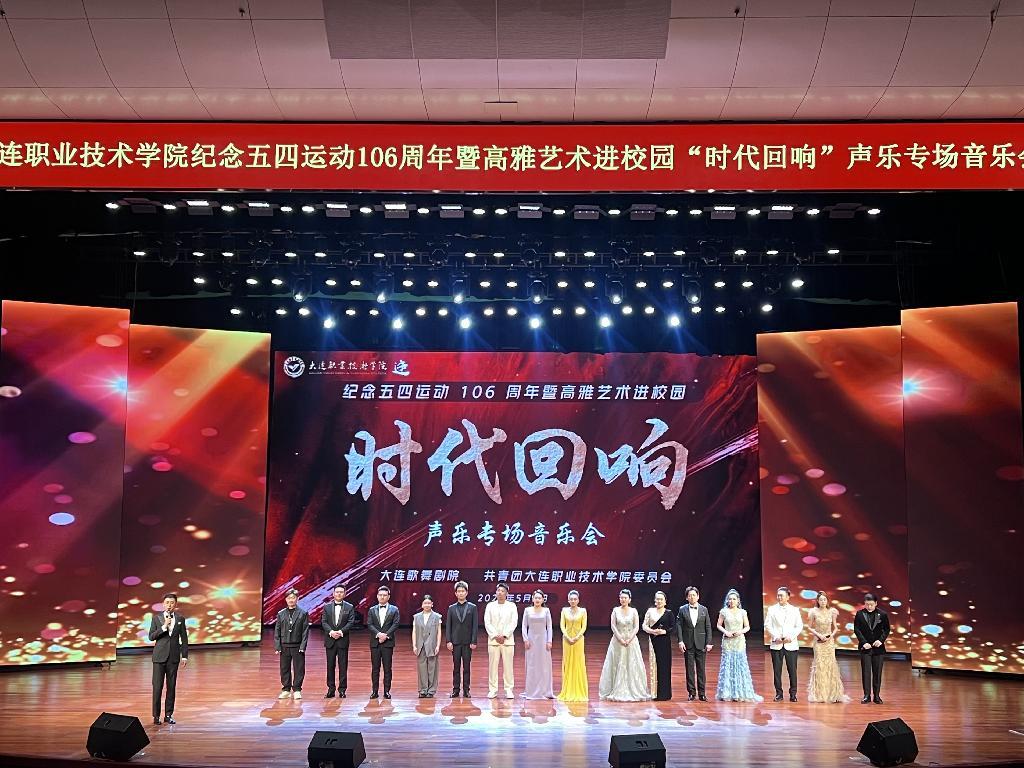 学校举办纪念五四运动106周年暨高雅艺术进校园“时代回响”声乐专场音乐会