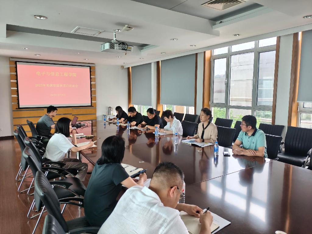 电子与信息工程学院召开论证会议.jpg