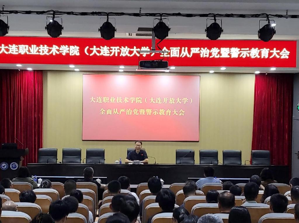 学习教育|学校召开全面从严治党暨警示教育大会