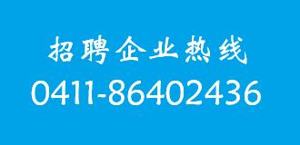 招聘热线
