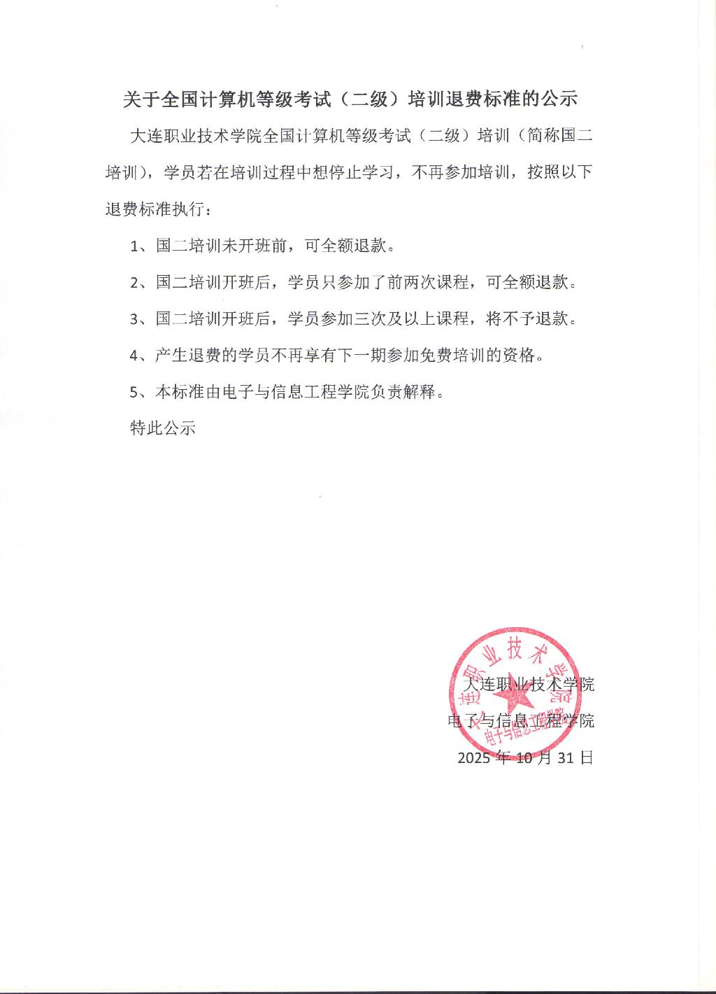 2025年全国计算机等级考试（二级）培训退费标准的公示