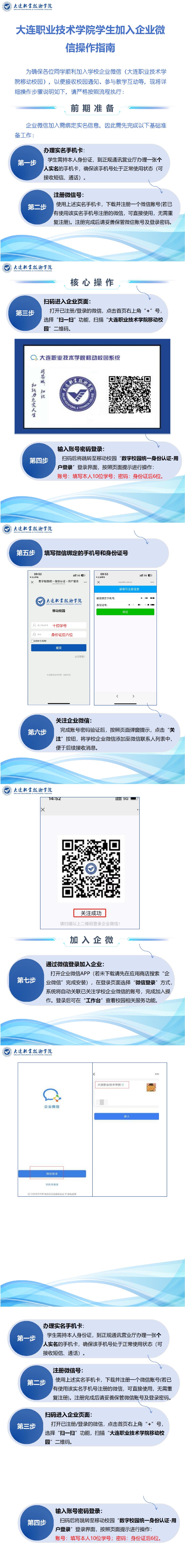 大连职业技术学院学生加入企业微信操作指南海报_00(1).png