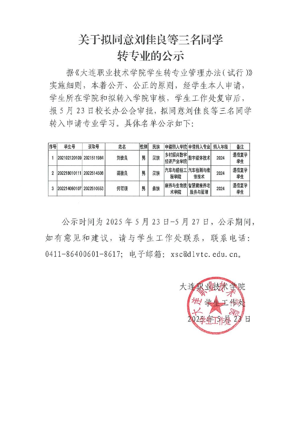 关于拟同意刘佳良等三名学生转专业名单的公示_00.jpg